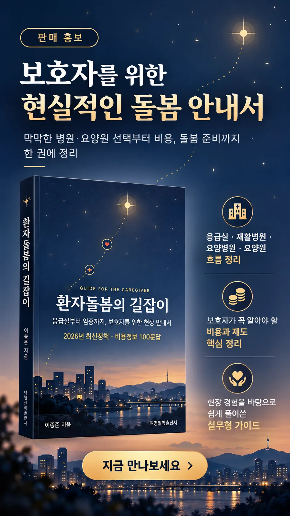 환자돌봄의 길잡이 판매 홍보 이미지. 병원과 요양원 선택, 비용과 제도, 현장 경험을 바탕으로 한 돌봄 안내서.
